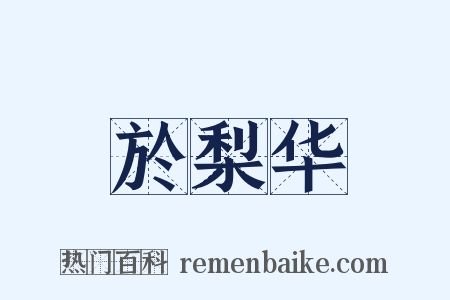 於梨华是什么意思的图片